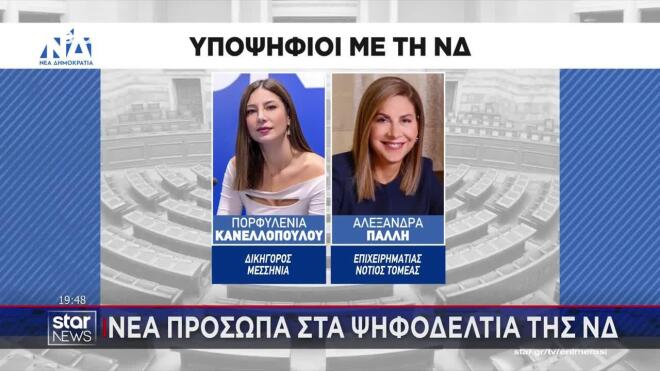 Σύμφωνα με το ρεπορτάζ του Γιώργου Ευγενίδη για το κεντρικό δελτίο ειδήσεων του Star, τα νέα πρόσωπα είναι 