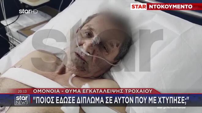 «Αυτός ή αυτή δεν είναι οδηγός. Ποιος έδωσε δίπλωμα; Δεν οδηγούσε καλά», λέει το θύμα της παράσυρσης. 