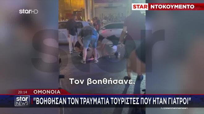 Ομόνοια: Βίντεο - ντοκουμέντο - «Βοήθησαν τον τραυματία τουρίστες που ήταν γιατροί»