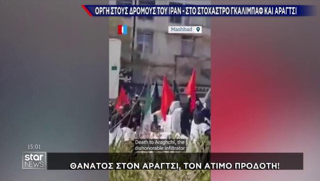 Συνθήματα κατά του ΥΠΕΞ Αραγτσί σε διαδηλώσεις στην Τεχεράνη
