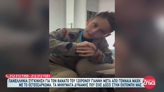 O μικρός Γιαννάκης έφυγε από τη ζωή μετά από μεκρόχρονη μάχη με τον καρκίνο