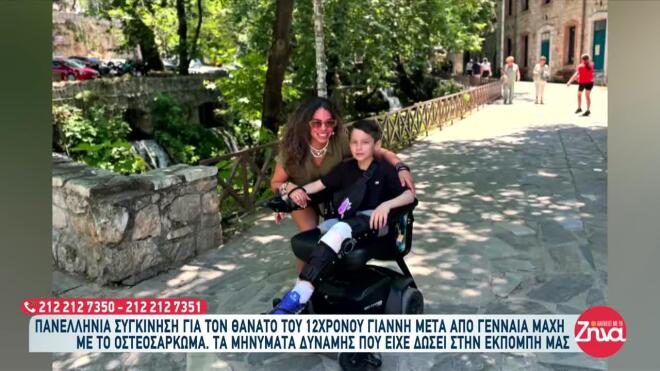 Ο μικρός Γιαννάκης είχε διαγνωστεί το 2021 με οστεοσάρκωμα