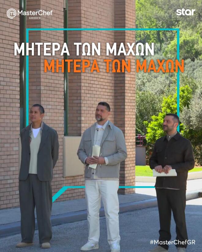 MasterChef 2026 - Μητέρα των Μαχών: «Για κάποιους είναι η τελευταία ημέρα!»