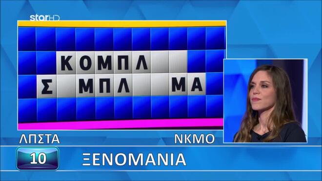 Τροχός της Τύχης: Παιχνιδάκι η Ξενομανία για τη Σοφία - Για σένα;