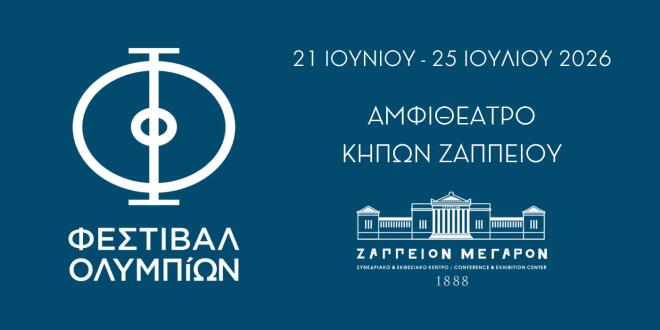 «Φεστιβάλ Ολυμπίων»: Το πολιτιστικό πρόγραμμα του φιλόδοξου θεσμού
