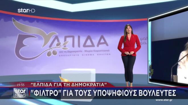 Ελπίδα για τη Δημοκρατία - «Φίλτρο» για τους υποψήφιους βουλευτές 