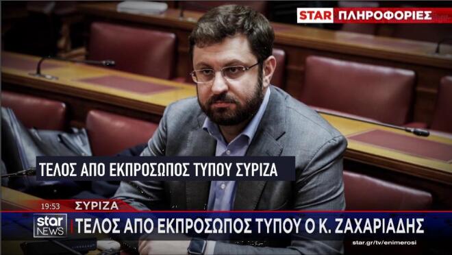 ΣΥΡΙΖΑ: Τέλος από εκπρόσωπος Τύπου ο Κ. Ζαχαριάδης