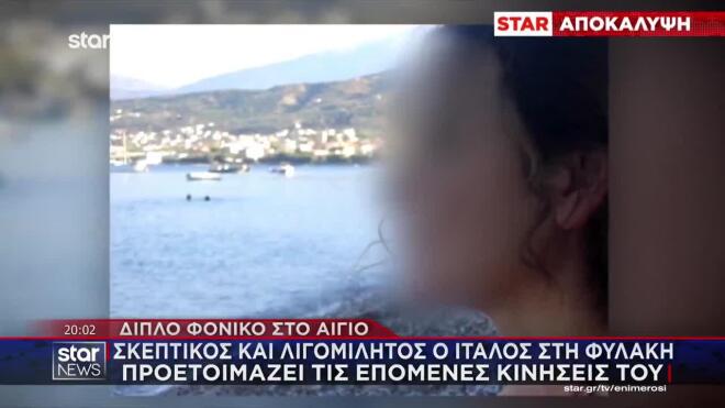 Αίγιο: Σκεπτικός και λιγομίλητος ο Ιταλός στη φυλακή - Προετοιμάζει τις επόμενες κινήσεις του