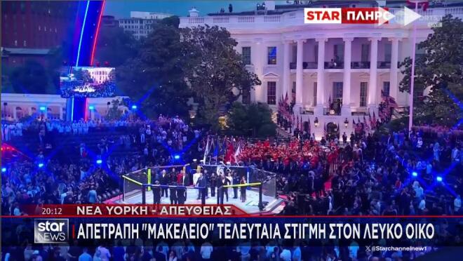 Παρολίγο μακελειό στον Λευκό Οίκο