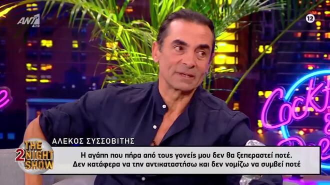 Αλέκος Συσσοβίτης: «Δεν κατάφερα να αντικαταστήσω την αγάπη των γονιών μου»