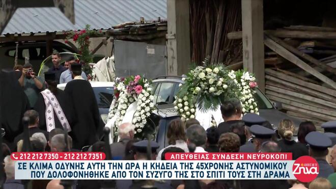Κηδεία 45χρονης που δολοφονήθηκε από τον αστυνομικό σύζυγό της