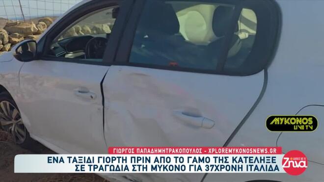 Τροχαίο στη Μύκονο με θύμα Ιταλίδα που ετοιμαζόταν να παντρευτεί
