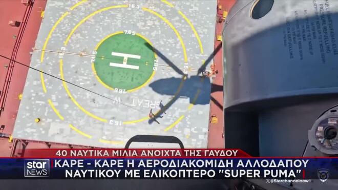 Πολεμική Αεροπορία: Αεροδιακομιδή αλλοδαπού ναυτικού
