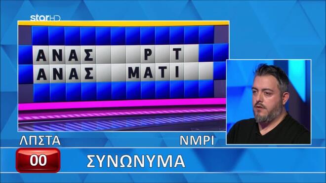 Τροχός της Τύχης: Ο Παρασκευάς δεν μπόρεσε να βρει τα συνώνυμα - Εσύ;