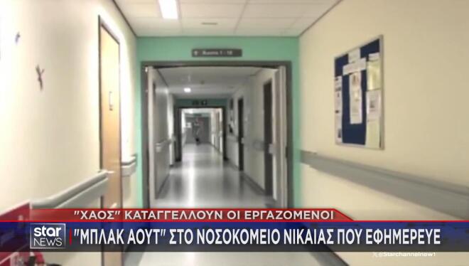 Μπλακ άουτ για δύο ώρες στο Γενικό Κρατικό Νίκαιας κατά τη διάρκεια εφημερίας