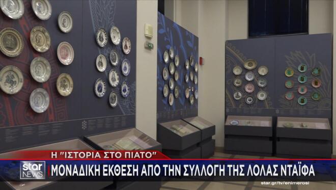 «Ιστορία στο πιάτο»: Μοναδική έκθεση από τη συλλογή της Λόλας Νταϊφά