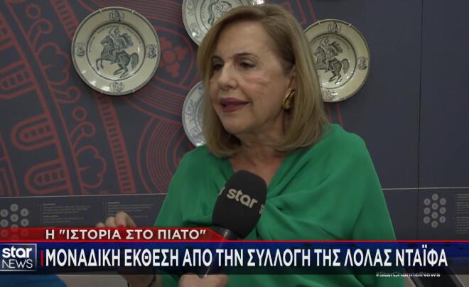 «Ιστορία στο πιάτο»: Μοναδική έκθεση από τη συλλογή της Λόλας Νταϊφά