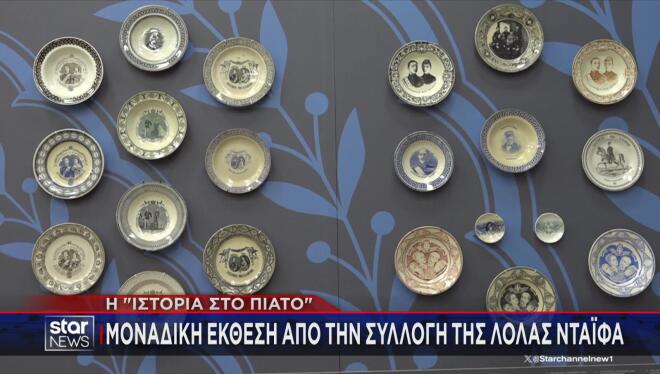 «Ιστορία στο πιάτο»: Μοναδική έκθεση από τη συλλογή της Λόλας Νταϊφά