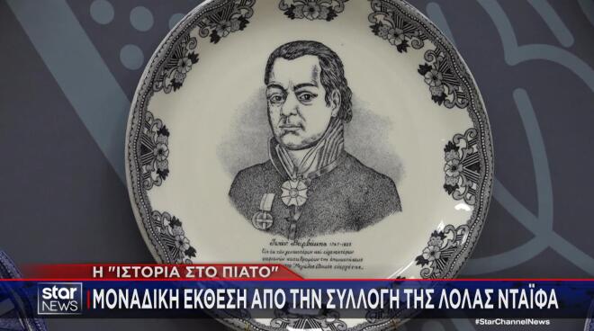 «Ιστορία στο πιάτο»: Μοναδική έκθεση από τη συλλογή της Λόλας Νταϊφά