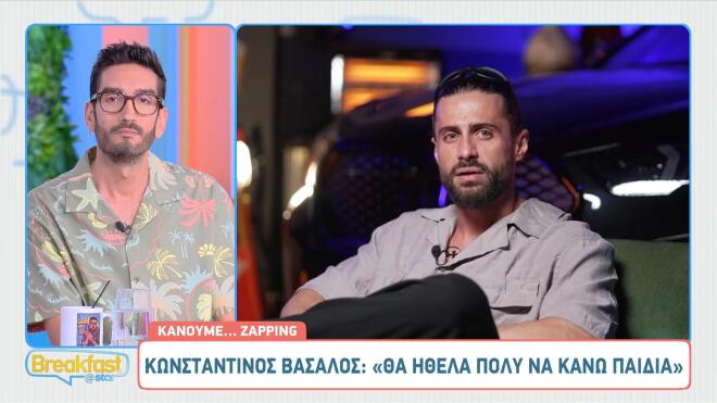 Κωνσταντίνος Βασάλος: «Θα ήθελα πολύ να κάνω παιδιά»