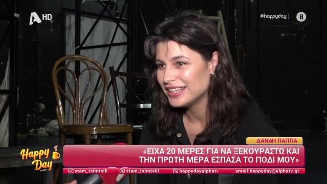 Δανάη Παππά: «Στραβοπάτησα με flat παπούτσια και ράγισε το πόδι μου»