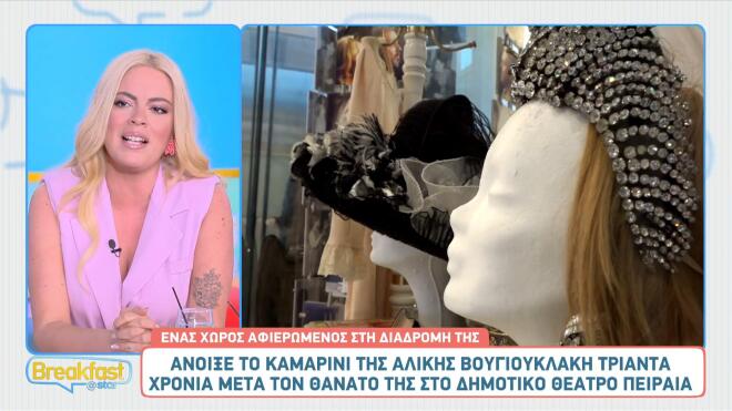 Αλίκη Βουγιουκλάκη: Άνοιξε το αυθεντικό καμαρίνι της έπειτα από 30 χρόνια