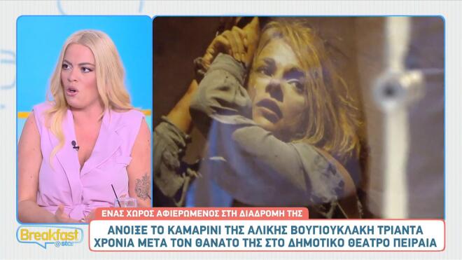 Αλίκη Βουγιουκλάκη: Άνοιξε το αυθεντικό καμαρίνι της έπειτα από 30 χρόνια