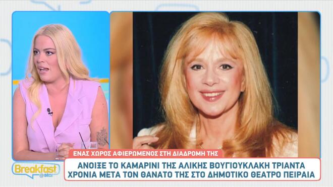 Αλίκη Βουγιουκλάκη: Άνοιξε το αυθεντικό καμαρίνι της έπειτα από 30 χρόνια