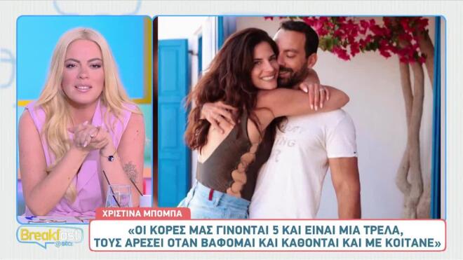 Η αντίδραση του Τανιμανίδη στις sexy εμφανίσεις της Μπόμπα