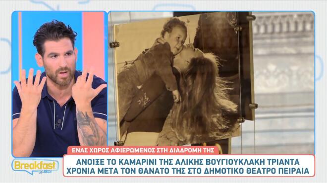 Αλίκη Βουγιουκλάκη: Άνοιξε το αυθεντικό καμαρίνι της έπειτα από 30 χρόνια