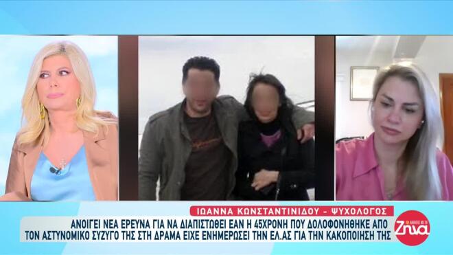 δράμα γυναικοκτονία 1