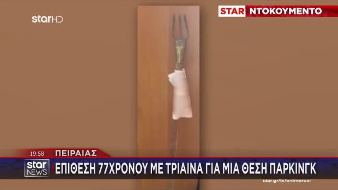 Πειραιάς: Η στιγμή που τα δύο αδέλφια τρέχουν να γλιτώσουν