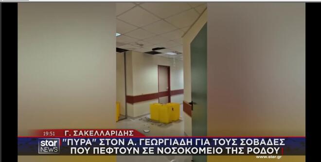 Γ. Σακελλαρίδης: Πεσμένοι σοβάδες στο νοσοκομείο της Ρόδου  