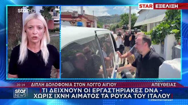 Ο Ιταλός κατηγορούμενος για τη δολοφονία της συντρόφου του και του γιού της στο Αίγιο, όρισε τεχνικό σύμβουλο. Νέα σοβαρή εξέλιξη έρχεται να αλλάξει τα δεδομένα στην υπόθεση. 