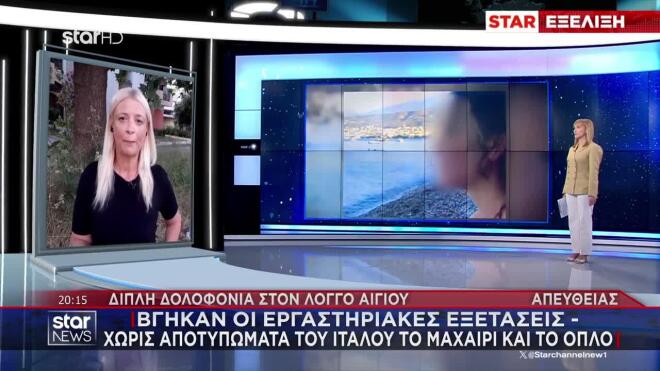 Διπλό φονικό Αίγιο: Χωρίς ίχνη αίματος τα ρούχα του Ιταλού