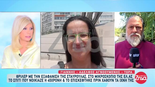 Νέα στοιχεία για την εξαφάνιση της Σταυρούλας στην Κρήτη