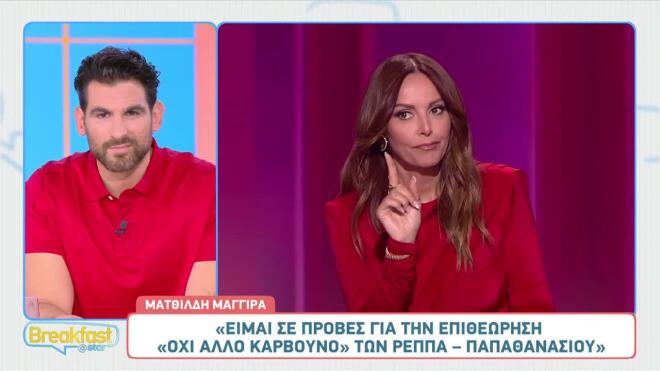 Ματθίλδη Μαγγίρα: Η πρώτη αντίδραση για την Μπέττυ στο GNTM