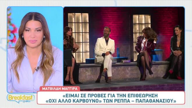 «Το θέμα είναι να κάνει αυτό που αγαπά» – Η Ματθίλδη Μαγγίρα για τη Μπέττυ στο GNTM