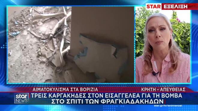 Βορίζια: 3 Καργάκηδες στον Εισαγγελέα ως ηθικοί αυτουργοί της έκρηξης