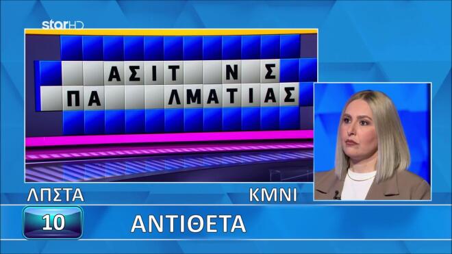 Τροχός της Τύχης: Δοκίμασε να βρεις τα αντίθετα, όπως έκανε η Ξένια