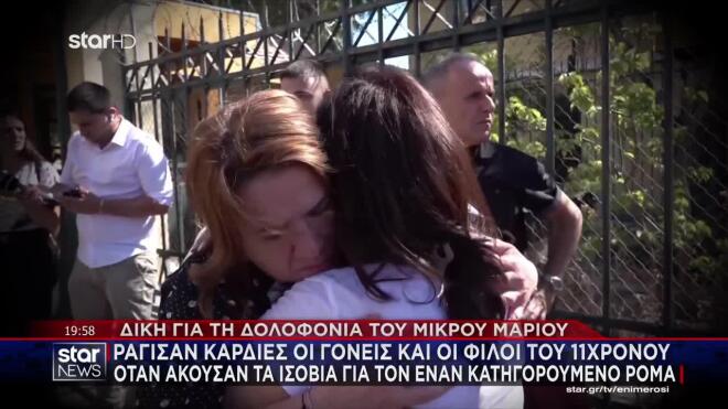 Δίκη για τη δολοφονία του μικρού Μάριου: Ράγισαν καρδιές οι γονείς και οι οι φίλοι του 11χρονου όταν άκουσαν τα ισόβια 