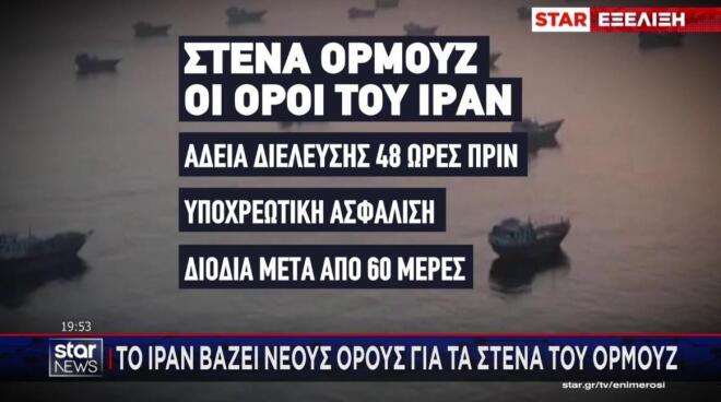 Οι νέοι όροι που θέτει το Ιράν για τα Στενά του Ορμούζ 