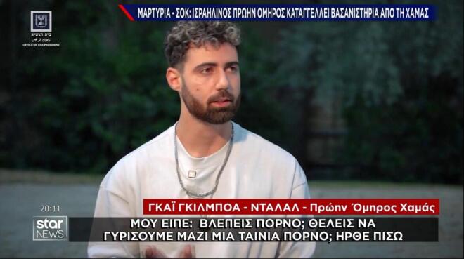 Η καταγγελία του ομήρου της Χαμάς για σεξουαλική κακοποίηση 