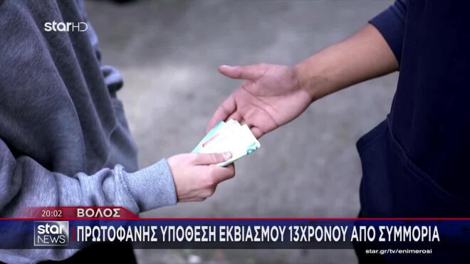 Βόλος: Συμμορία εκβίαζε 13χρονο και του απέσπασε 370.000 ευρώ