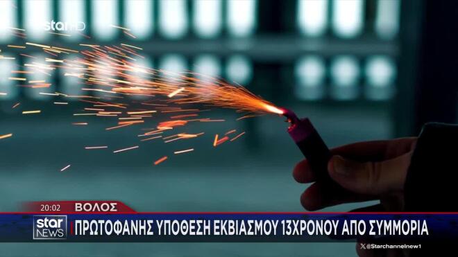 Βόλος: Συμμορία εκβίαζε 13χρονο και του απέσπασε 370.000 ευρώ