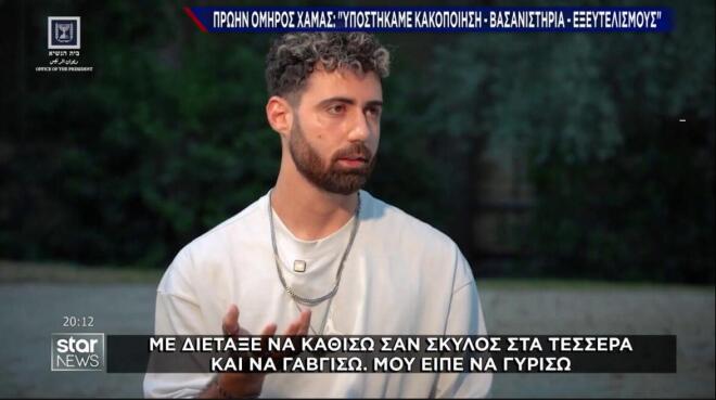 Όμηρος Χαμάς: Τον διέταζαν να κάθεται σαν σκύλος και να γαβγίζει   