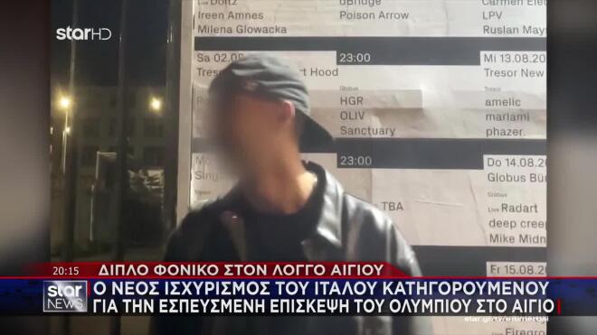 Αίγιο: Τα στοιχεία που «βγάζουν» τον Ιταλό από τον τόπο του εγκλήματος και αυτά που τον ενοχοποιούν 