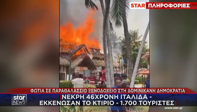 Παρανάλωμα του πυρός έγινε υπερπολυτελές ξενοδοχείο στη Δομινικανή Δημοκρατία, 
