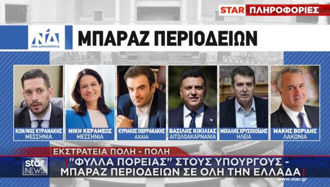 «Φύλλα πορείας» στους υπουργούς - Μπαράζ περιοδειών σε όλη τη χώρα