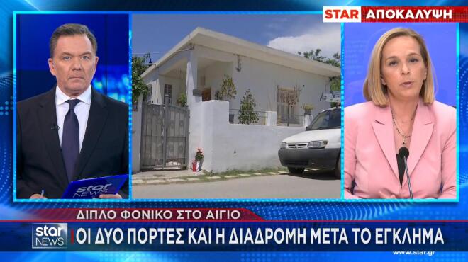 Διπλό έγκλημα στο Αίγιο: Οι δύο πόρτες και η απουσία καμερών